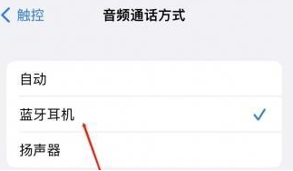 宾阳苹果蓝牙维修店分享iPhone设置蓝牙设备接听电话方法