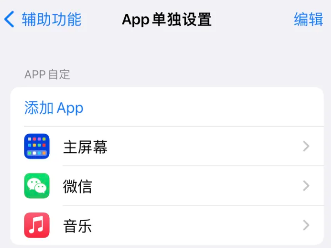 宾阳苹果14服务点分享iPhone14如何单独设置App 