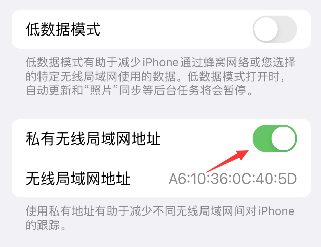 宾阳苹果wifi维修店分享iPhone私有无线局域网地址开启方法 