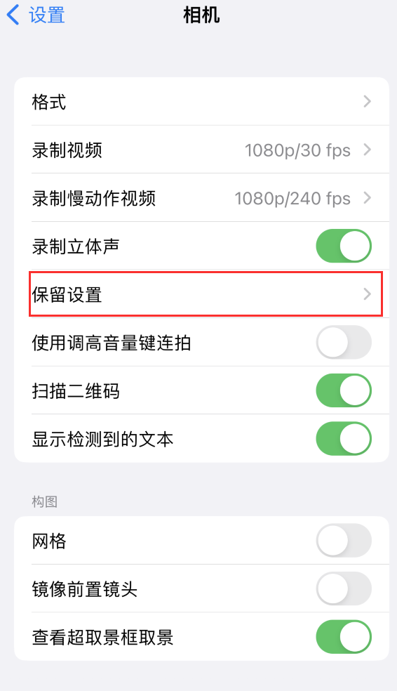 宾阳苹果14维修分享如何在iPhone 14 机型中保留拍照设置 