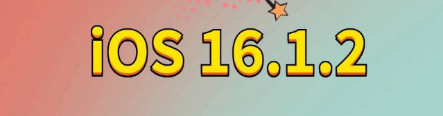 宾阳苹果手机维修分享iOS 16.1.2正式版更新内容及升级方法 