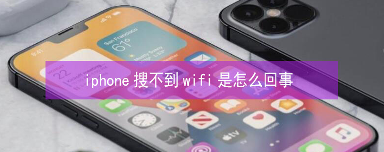 宾阳苹果13维修分享iPhone13搜索不到wifi怎么办 